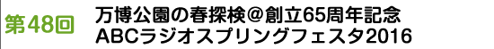 第48回　万博公園の春探検＠創立65周年記念ＡＢＣラジオスプリングフェスタ2016