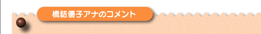 橋詰優子アナのコメント