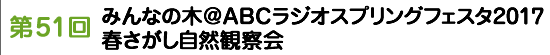 第51回「みんなの木＠ABCラジオスプリングフェスタ2017　春さがし自然観察会」