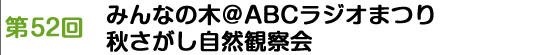 第52回「みんなの木＠ABCラジオまつり　秋さがし自然観察会」