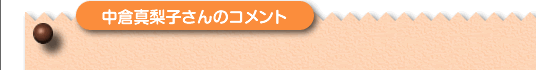 中倉真梨子さんのコメント