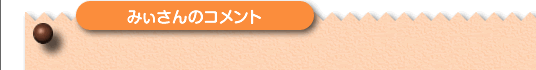 みぃさんのコメント