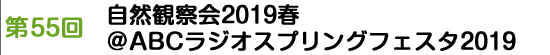 第55回　自然観察会2019春＠ABCラジオスプリングフェスタ2019