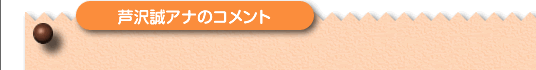 芦沢誠アナウンサーのコメント