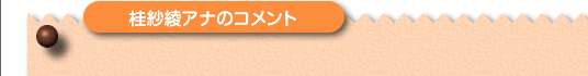 桂紗綾アナウンサーのコメント