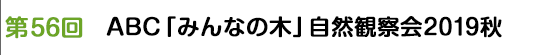 第56回　ABC「みんなの木」自然観察会2019秋