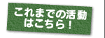 今までの活動はこちら！