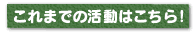 これまでの活動はこちら！