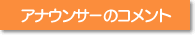 アナウンサーのコメント