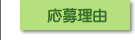 応募理由