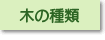 木の種類
