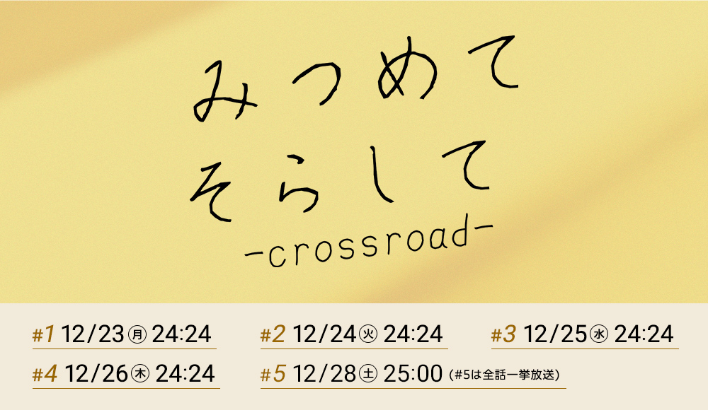 みつめてそらしてーcrossroadー