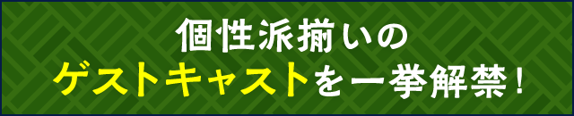 個性派揃いのゲストキャストを一挙解禁！