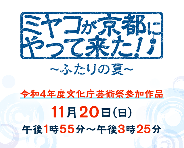 ミヤコが京都にやって来た！～ふたりの夏～