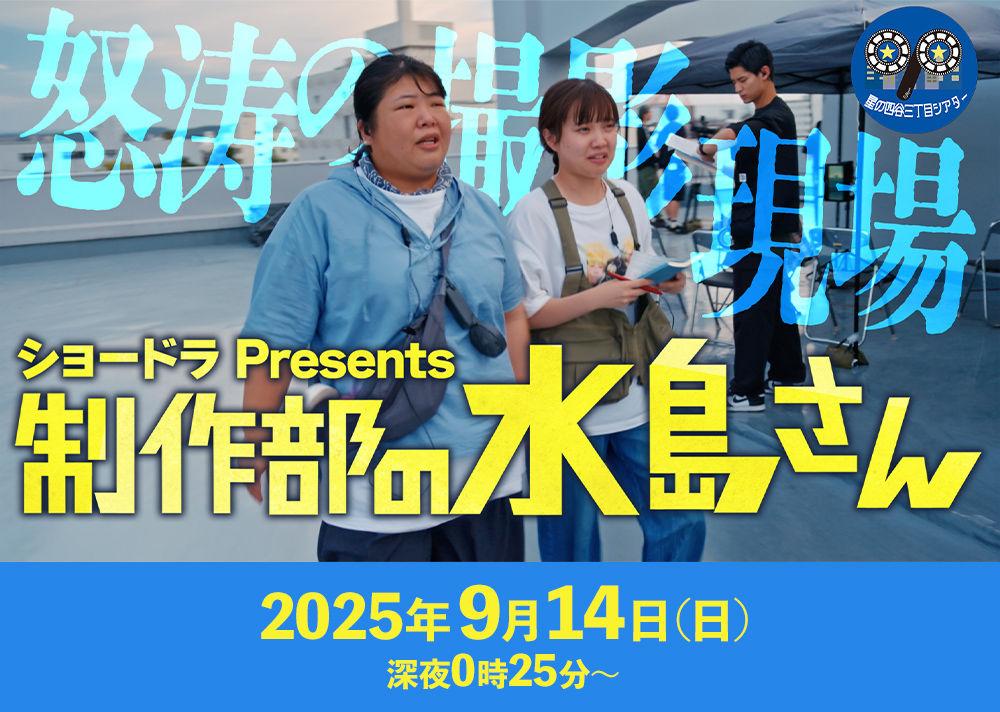 ショードラ　presents　制作部の水島さん～夕陽が沈むまでに～
