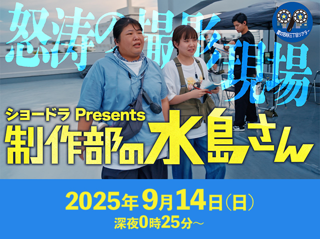 ショードラ　presents　制作部の水島さん～夕陽が沈むまでに～