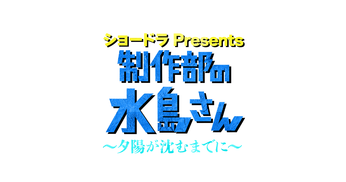 ショードラ presents 制作部の水島さん～夕陽が沈むまでに～｜朝日放送