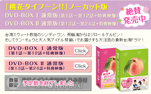 「桃花タイフーン!!」ノーカット版 絶賛発売中