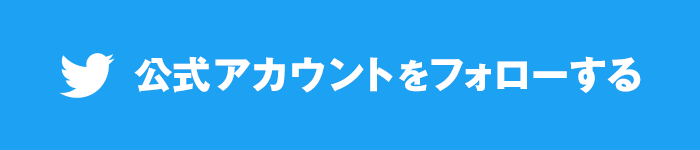 公式アカウントをフォローする