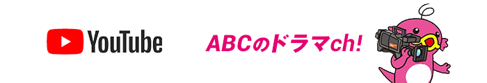 ABCのドラマch！