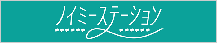 ノイミーステーション