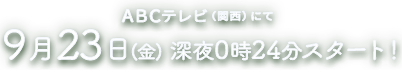 ABCテレビにて2022年9月23日(金) 深夜0時24分放送