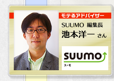 SUUMO 編集長 池本洋一さん