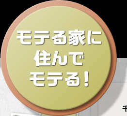モテる家に住んでモテる！