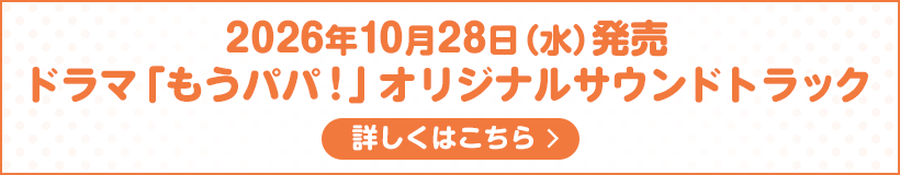 2026年10月28日（水）発売 ドラマ「もうパパ！」オリジナルサウンドトラック