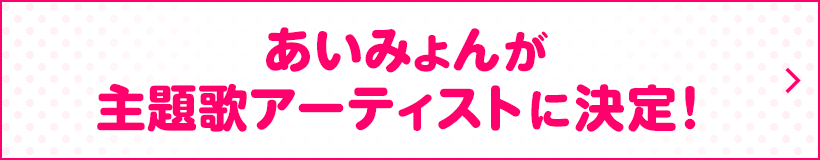 あいみょんが主題歌アーティストに決定！