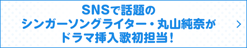 SNSで話題のシンガーソングライター・丸山純奈がドラマ挿入歌初担当！
