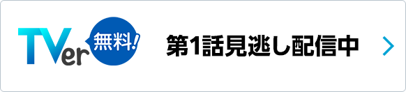 TVer 第1話見逃し配信中