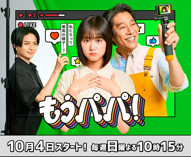 もうパパ！