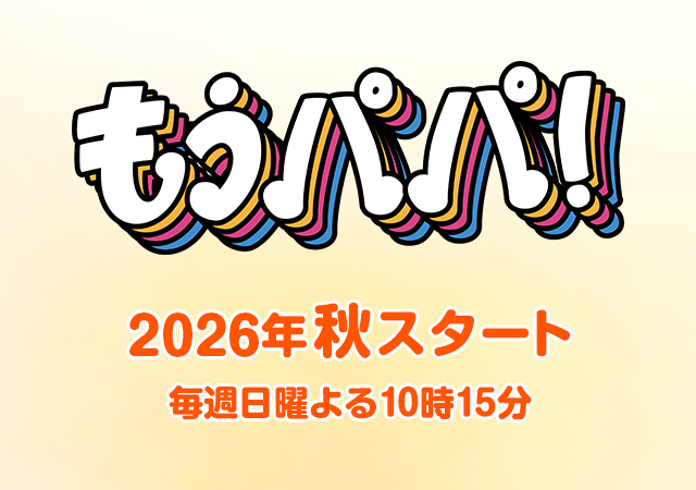 もうパパ！