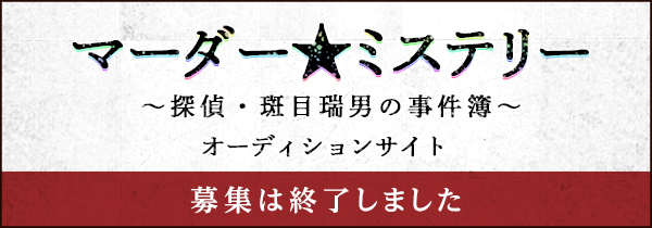 マーダー★ミステリーオーディションサイト