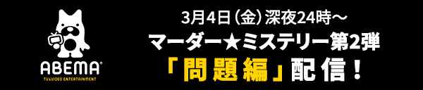 3月4日（金）深夜24時～ マーダー★ミステリー第2弾「問題編」配信！