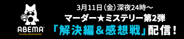 3月11日（金）深夜24時～ マーダー★ミステリー第2弾「解決編＆感想戦」配信！