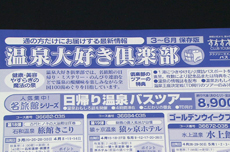 温泉大好き倶楽部のチラシ