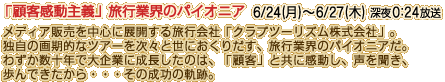 「顧客感動主義」旅行業界のパイオニア　6/24（月）～6/27（木）　深夜0:24放送
