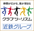 クラブツーリズム株式会社