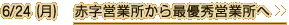 6/24（月）　赤字営業所から最優秀営業所へ