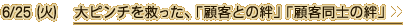 6/25（火）　大ピンチを救った、「顧客との絆」「顧客同士の絆」