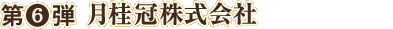 第６弾　月桂冠株式会社