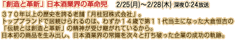 「創造と革新」日本酒業界の革命児　2/25（月）～2/28（木）深夜0:24放送