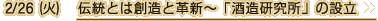 2/26（火）　伝統とは創造と革新～「酒造研究所」の設立