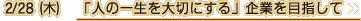 2/28（木）　「人の一生を大切にする」企業を目指して