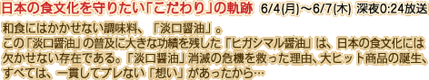 日本の食文化を守りたい「こだわり」の軌跡 6/4(月)～6/7(木) 深夜0:24放送