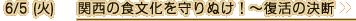 6/5（火）関西の食文化を守りぬけ！～復活の決断