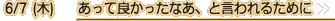 6/7（木）あって良かったなあ、と言われるために