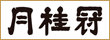 月桂冠株式会社